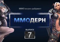 ММОдерн №7