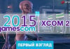 gamescom 2015.    XCOM 2