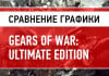   Gears of War: Ultimate Edition  Gears of War