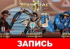 StarCraft II: Legacy of the Void — Blizzard  