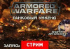 Armored Warfare:  