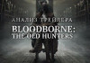   Bloodborne: The Old Hunters