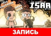 The Binding of Isaac: Afterbirth —      