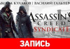 Assassin's Creed: Syndicate —  