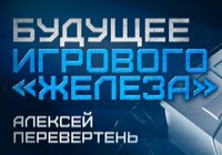 Будущее игрового «железа»