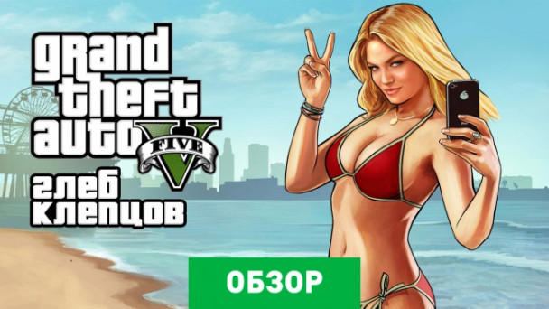 Grand Theft Auto V: Обзор