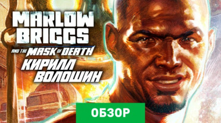 Marlow Briggs and The Mask of Death: Обзор