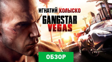 Gangstar Vegas: Обзор