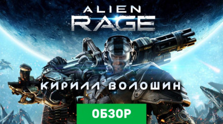 Alien Rage: Обзор
