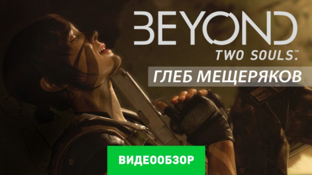 Beyond: Two Souls: Видеообзор