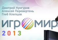 Игромир 2013