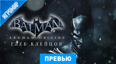 Batman: Arkham Origins: Превью (Игромир 2013)