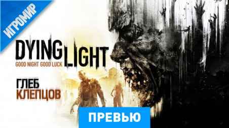 Dying Light: Превью (Игромир 2013)
