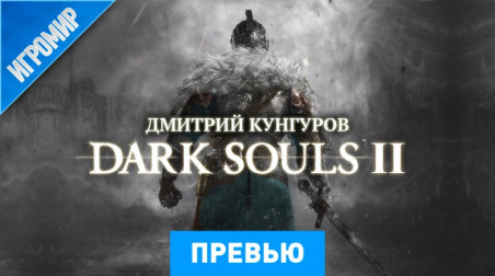 Dark Souls II: Превью (Игромир 2013)