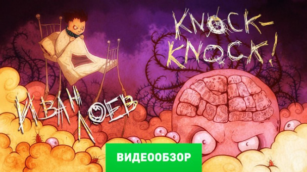 Тук-тук-тук: Видеообзор