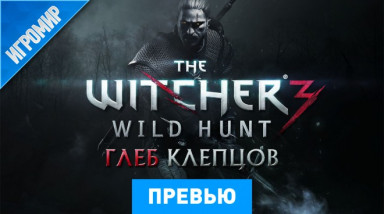 The Witcher 3: Wild Hunt: Превью (Игромир 2013)