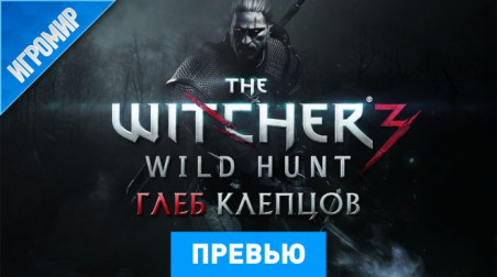 The Witcher 3: Wild Hunt: Превью (Игромир 2013)