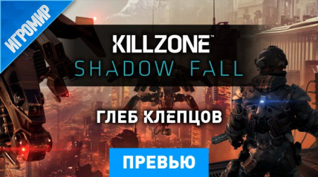 Killzone: Shadow Fall: Превью (Игромир 2013)
