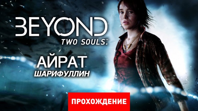   Beyond Two Souls  VK Play