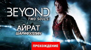 Beyond: Two Souls: Прохождение