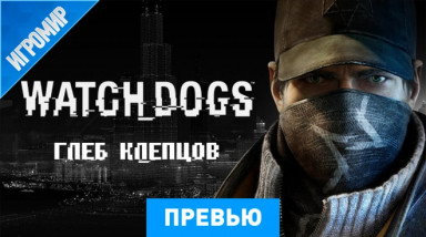 Watch_Dogs: Превью (игромир 2013)