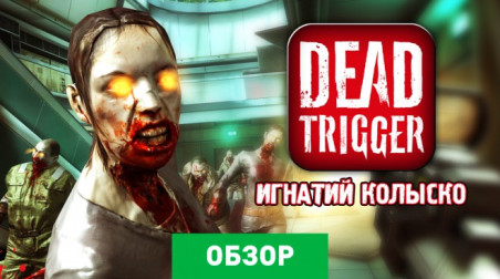 Dead Trigger: Обзор
