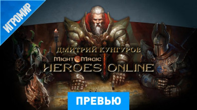 Might & Magic: Heroes Online: Превью (игромир 2013)