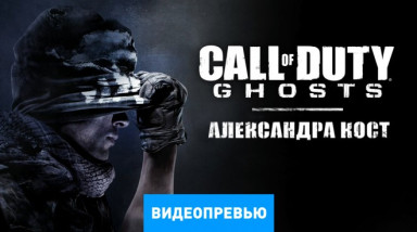 Call of Duty: Ghosts: Видеопревью