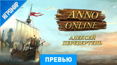 Anno Online: Превью (игромир 2013)
