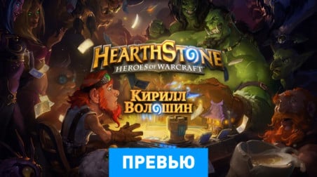 Hearthstone: Heroes of Warcraft: Превью (бета-версия)