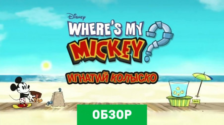 Where's My Mickey?: Обзор