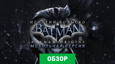 Batman: Arkham Origins: Обзор мобильной версии