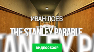 The Stanley Parable: Видеообзор