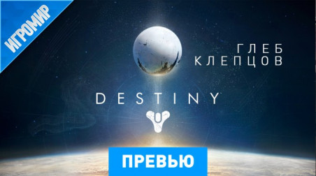 Destiny: Превью (игромир 2013)