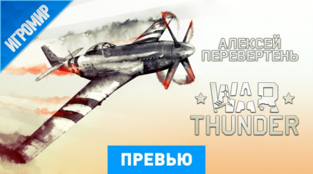War Thunder: Превью (игромир 2013)
