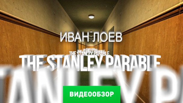The Stanley Parable: Видеообзор