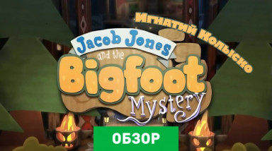 Jacob Jones and the Bigfoot Mystery: Episode 1 – Fresh Meat: Обзор