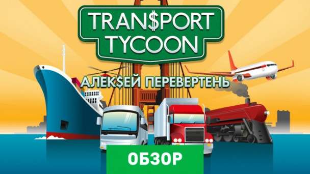 Transport Tycoon: Обзор мобильной версии