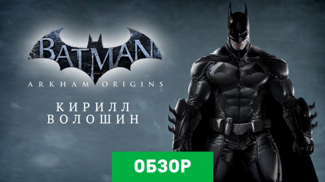 Batman: Arkham Origins – дата выхода, системные требования, обзор, скриншоты, трейлер, геймплей