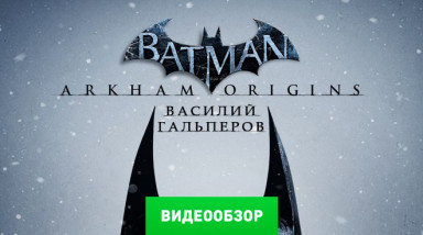 Batman: Arkham Origins: Видеообзор