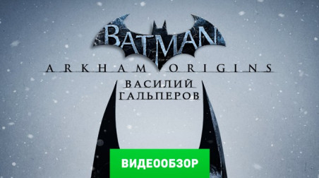 Batman: Arkham Origins: Видеообзор