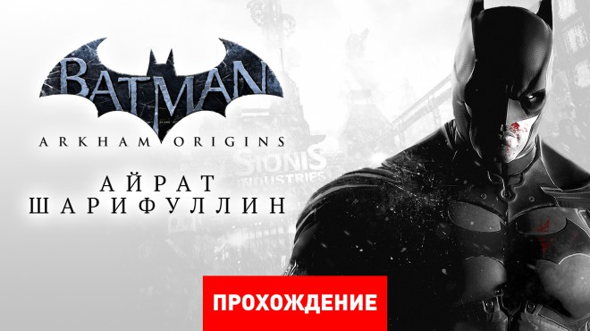 Batman arkham origins прохождение худший кошмар