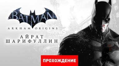 Batman: Arkham Origins: Прохождение