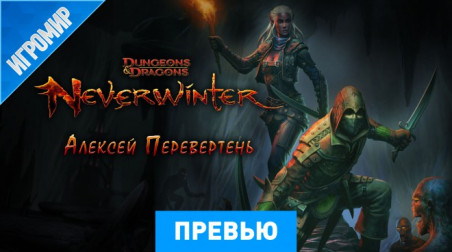 Neverwinter: Превью (игромир 2013)