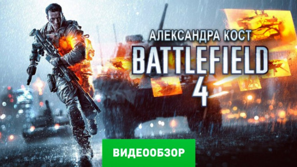 Battlefield 4: Видеообзор