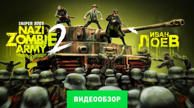 Sniper Elite: Nazi Zombie Army 2: Видеообзор