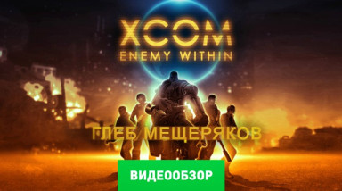 XCOM: Enemy Within: Видеообзор