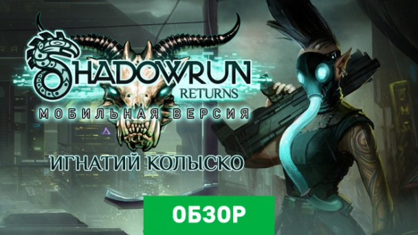 Shadowrun Returns: Обзор