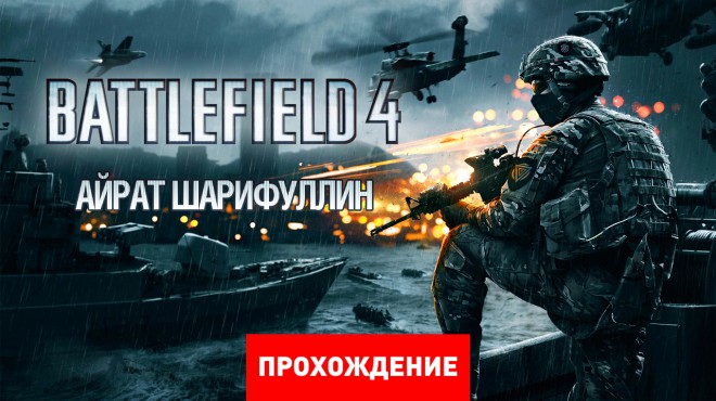 Battlefield 4 время прохождения