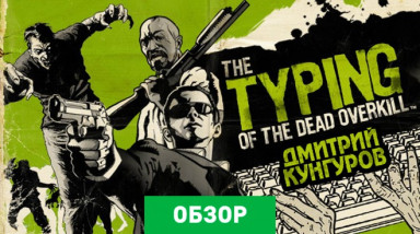 The Typing of the Dead: Overkill: Обзор